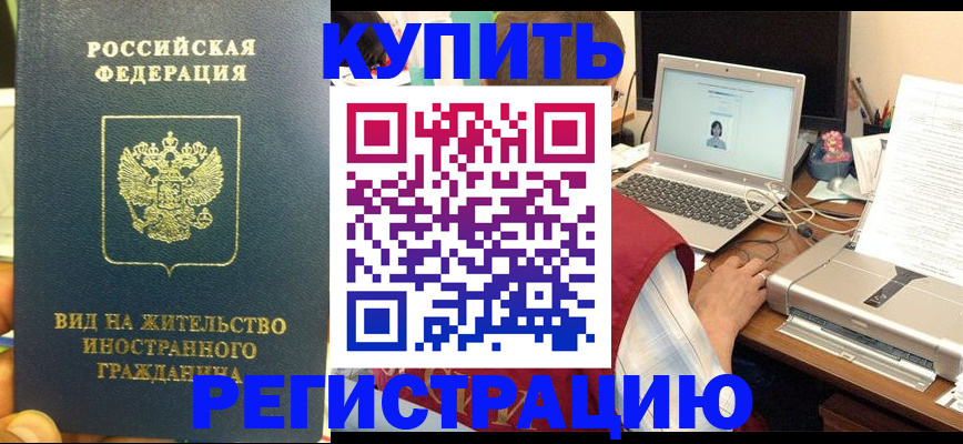 временная регистрация для школы в Бердске