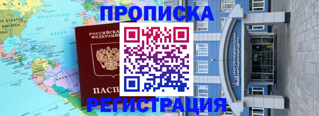 прописка законно в Бердске