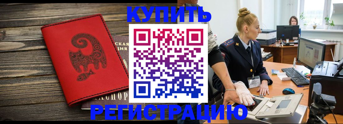 купить прописку в Бердске