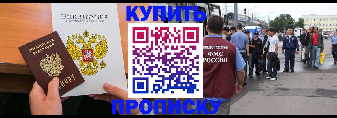 прописка от собственника в Бердске